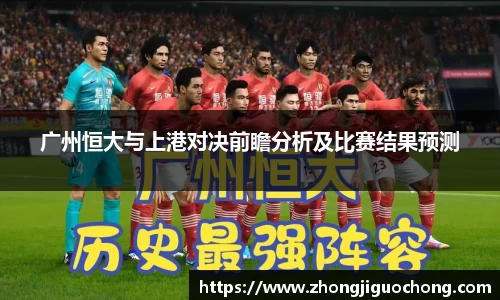 广州恒大与上港对决前瞻分析及比赛结果预测