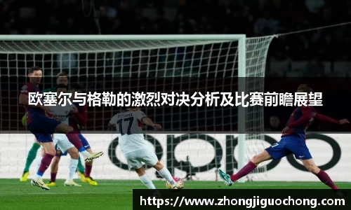 欧塞尔与格勒的激烈对决分析及比赛前瞻展望
