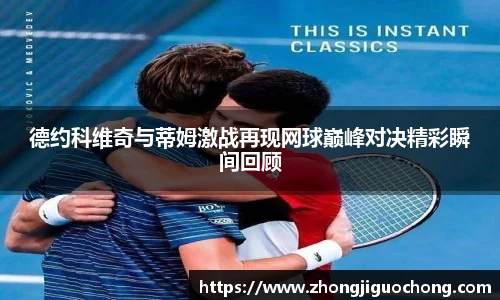 德约科维奇与蒂姆激战再现网球巅峰对决精彩瞬间回顾