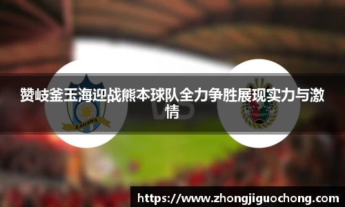 赞岐釜玉海迎战熊本球队全力争胜展现实力与激情