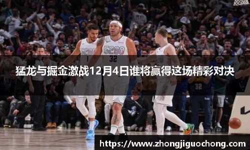 猛龙与掘金激战12月4日谁将赢得这场精彩对决