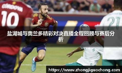 盐湖城与奥兰多精彩对决直播全程回顾与赛后分析