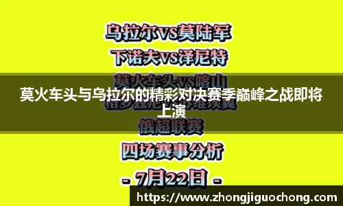 莫火车头与乌拉尔的精彩对决赛季巅峰之战即将上演
