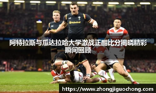 阿特拉斯与瓜达拉哈大学激战正酣比分揭晓精彩瞬间回顾